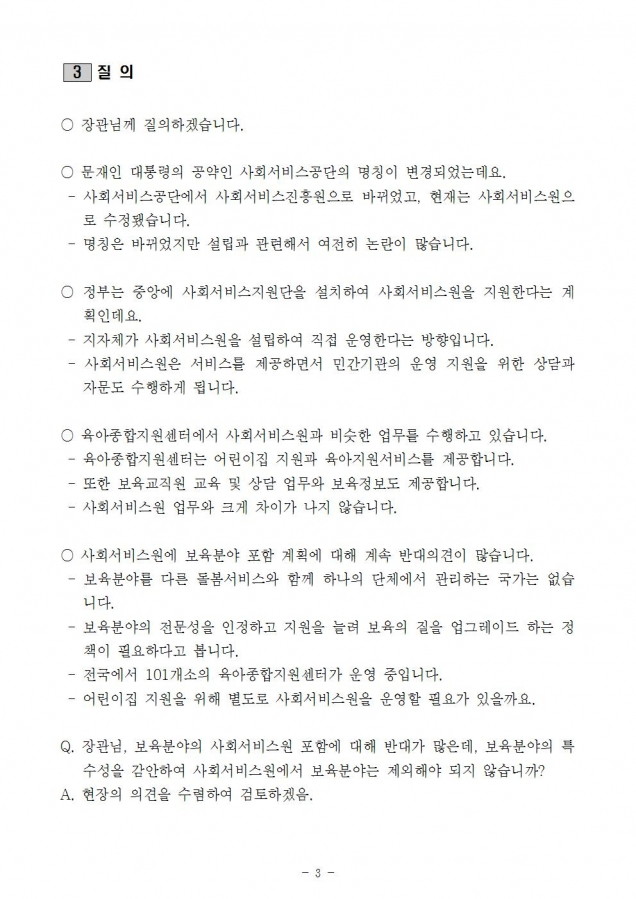 복지부_사회서비스원 보육분야 포함 문제_181010003.jpg
