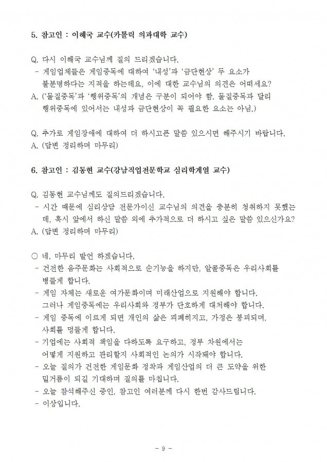 복지부_게임장애 국제질병분류 포함(증인 및 참고인)_181011_fin009.jpg