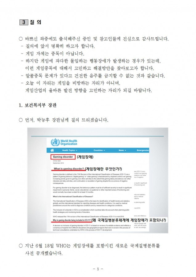 복지부_게임장애 국제질병분류 포함(증인 및 참고인)_181011_fin005.jpg
