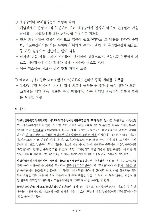 복지부_게임장애 국제질병분류 포함(증인 및 참고인)_181011_fin004.jpg