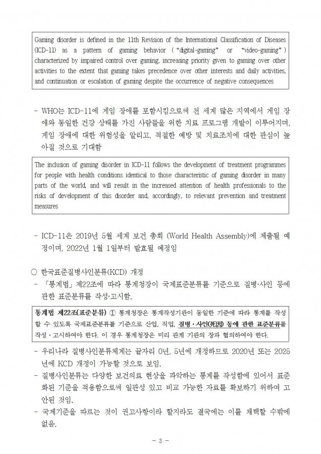 복지부_게임장애 국제질병분류 포함(증인 및 참고인)_181011_fin003.jpg