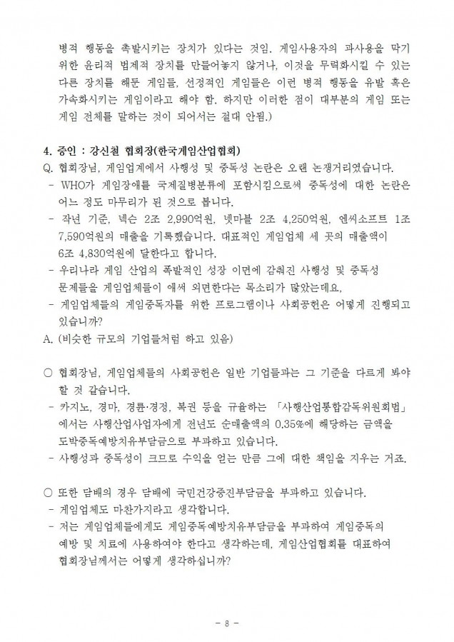 복지부_게임장애 국제질병분류 포함(증인 및 참고인)_181011_fin008.jpg