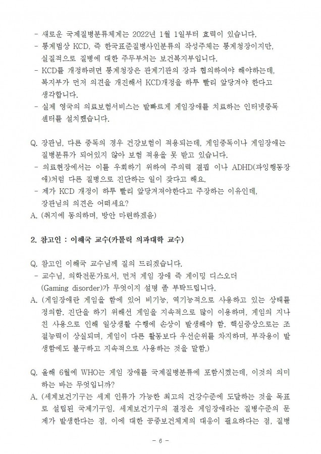 복지부_게임장애 국제질병분류 포함(증인 및 참고인)_181011_fin006.jpg