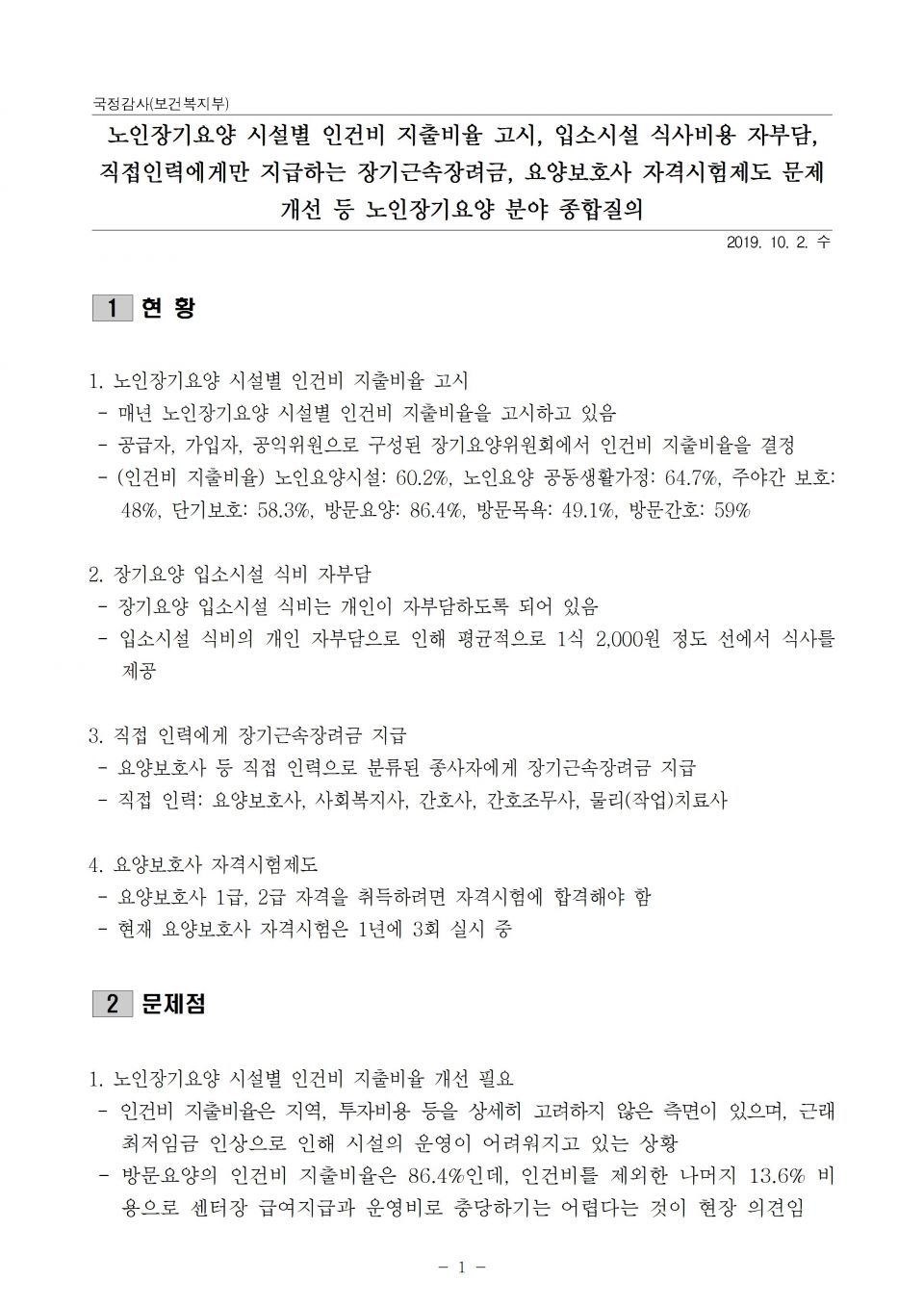 0.복지부_노인장기요양 분야 종합_191002_조001.jpg