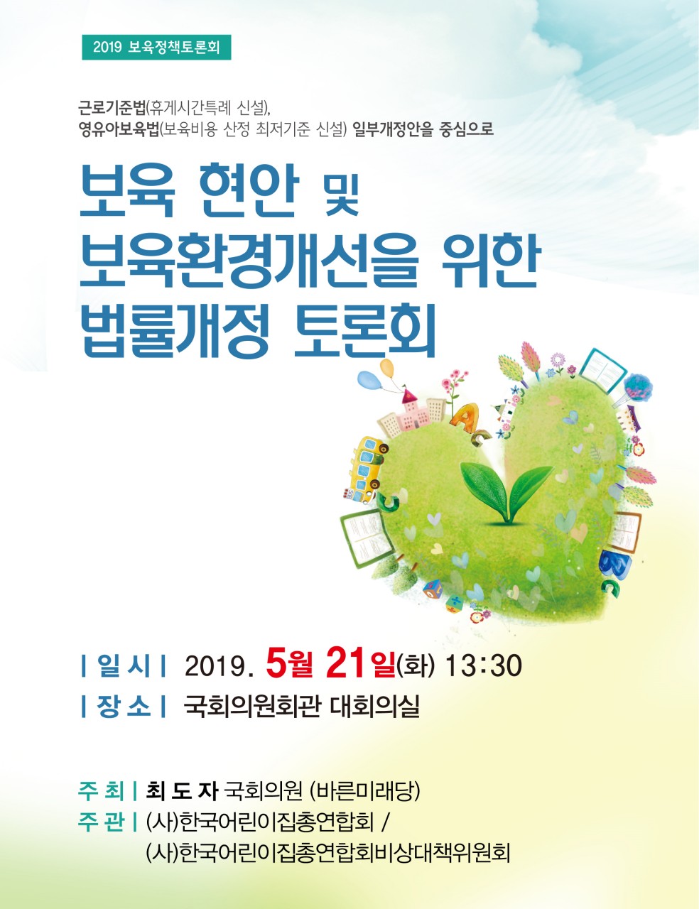 보육현안 및 보육환경개선을 위한 법률개정 토론회 - 190520_보육 현안 및 보육환경개선을 위한 법률개정 토론회.jpg