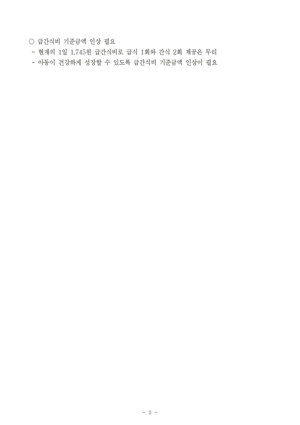 0.복지부_어린이집 영유아 1인당 급간식비 문제_191002002.jpg