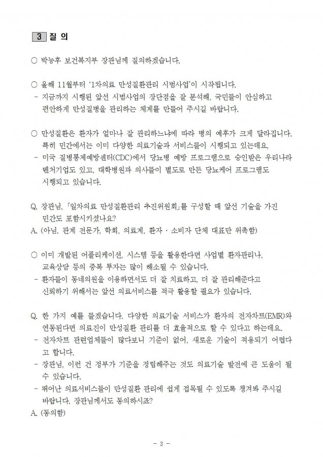 복지부_일차의료기관 만성질환관리 스마트 헬스에 민간활용 대책마련 필요_181019_fin003.jpg