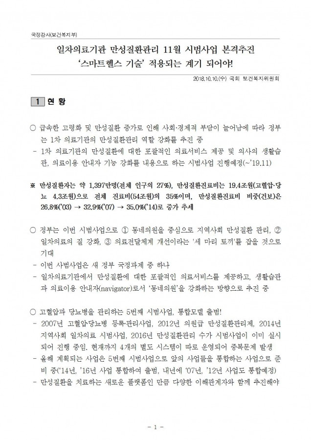 복지부_일차의료기관 만성질환관리 스마트 헬스에 민간활용 대책마련 필요_181019_fin001.jpg