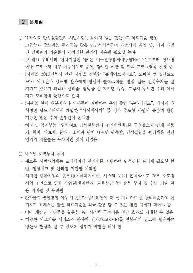 복지부_일차의료기관 만성질환관리 스마트 헬스에 민간활용 대책마련 필요_181019_fin002.jpg