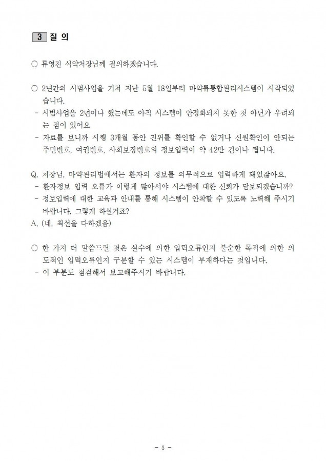 식약처_주민번호 없는 마약사용정보 43만건 오기입 대책 마련해야_181015_fin003.jpg