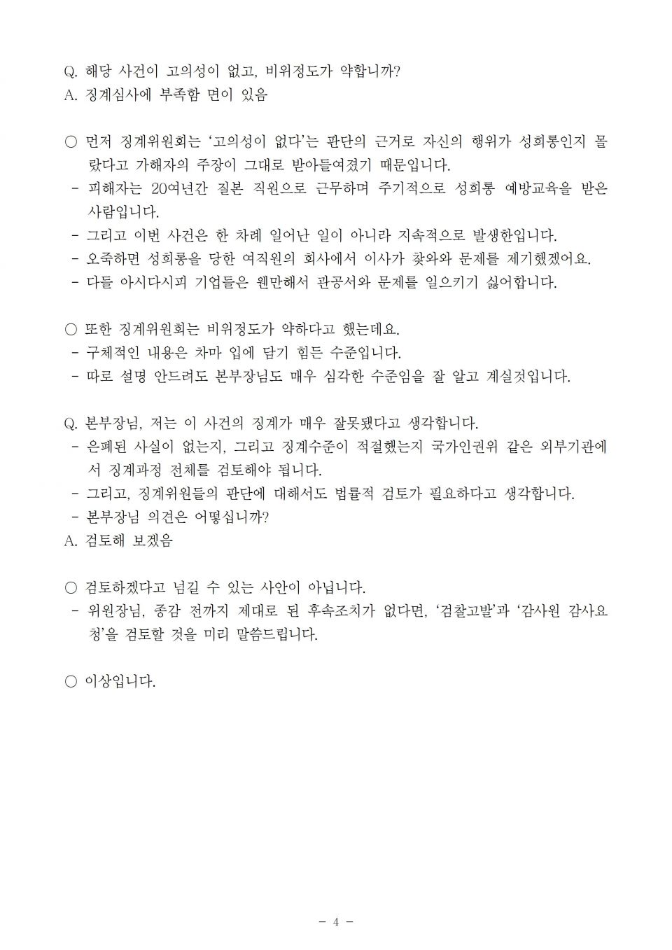 2.질본_중앙부처의 성희롱 처벌이 더 솜방망이_191002_f004.jpg