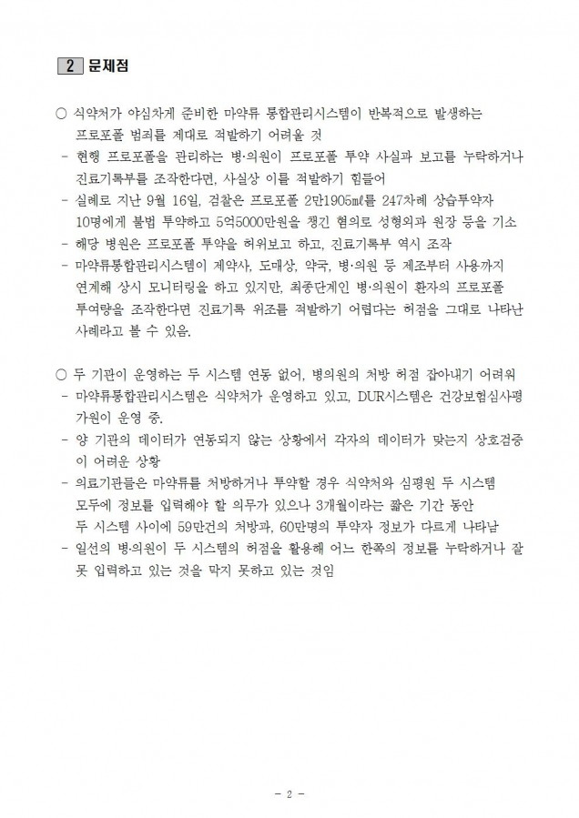 식약처_식약처 심평원 프로포폴 처방건수 3개월간 59만건 차이 시스템 연동방안 검토필요_181015_fin002.jpg