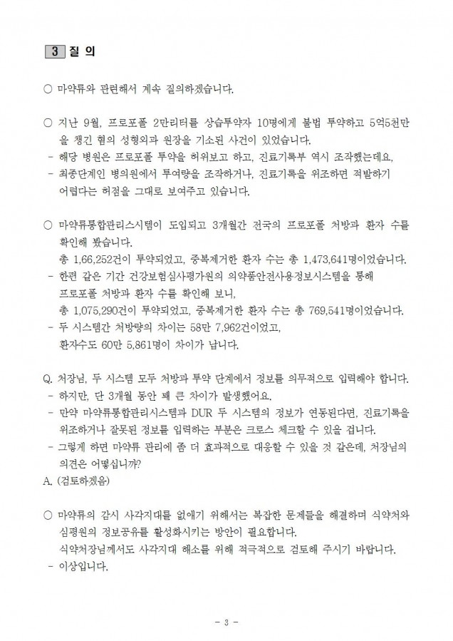 식약처_식약처 심평원 프로포폴 처방건수 3개월간 59만건 차이 시스템 연동방안 검토필요_181015_fin003.jpg