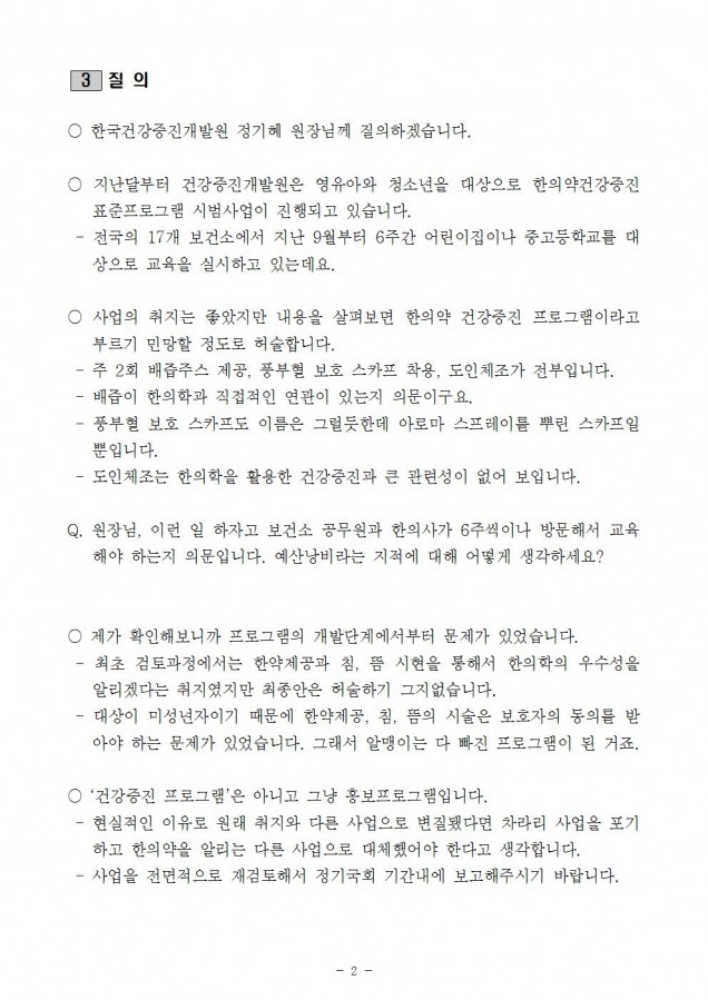 영유아한의약 부실 질의서002.jpg