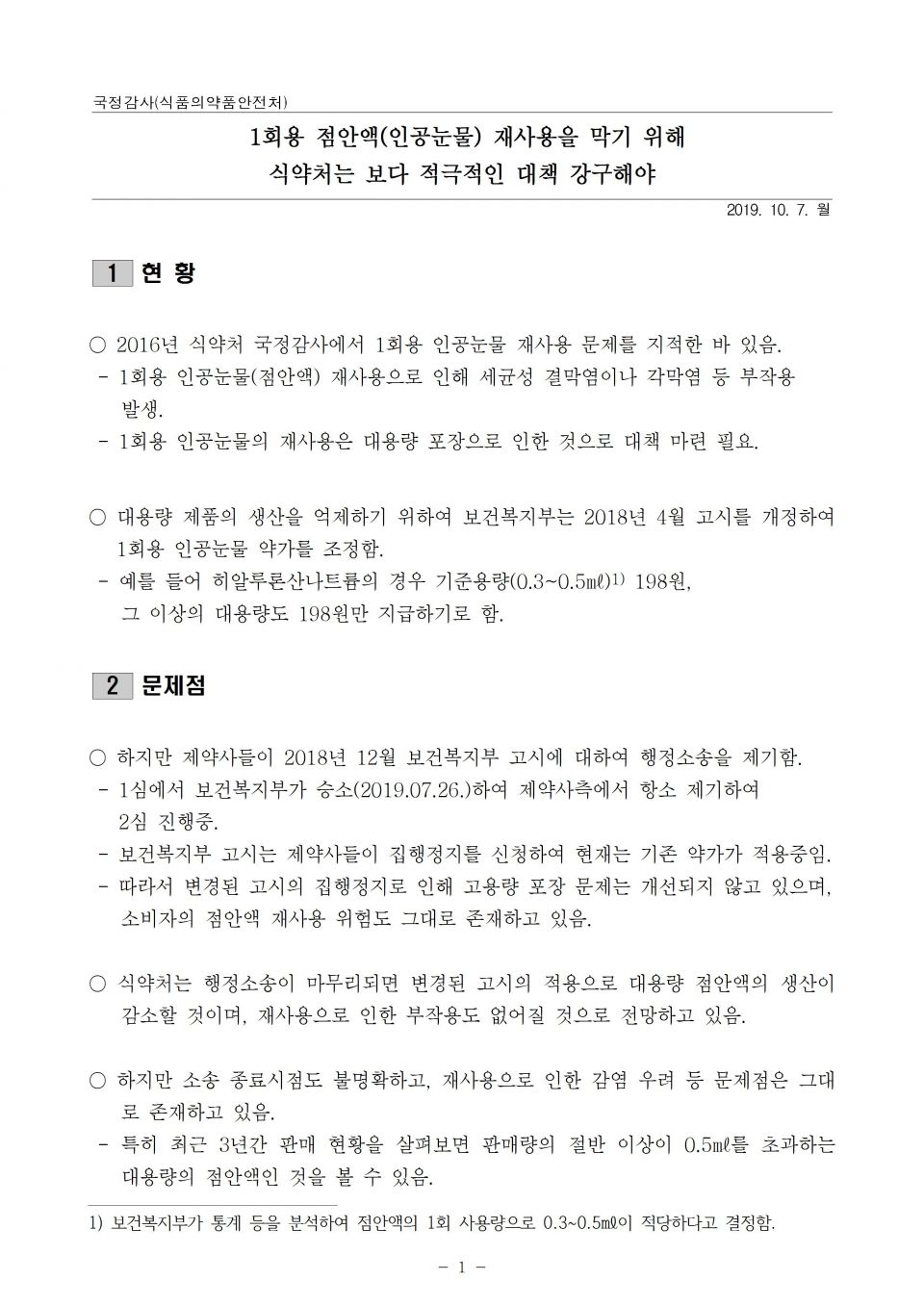5 식약처_식약처는 1회용 인공눈물 재사용에 대해 보다 적극적인 대책 강구해야_191007_f001.jpg