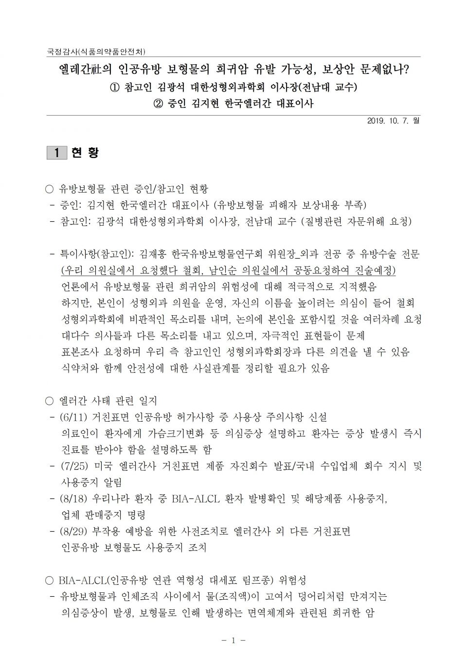 1 식약처_엘러간 유방보형물 증인 참고인 심문 2꼭지_191007_f001.jpg