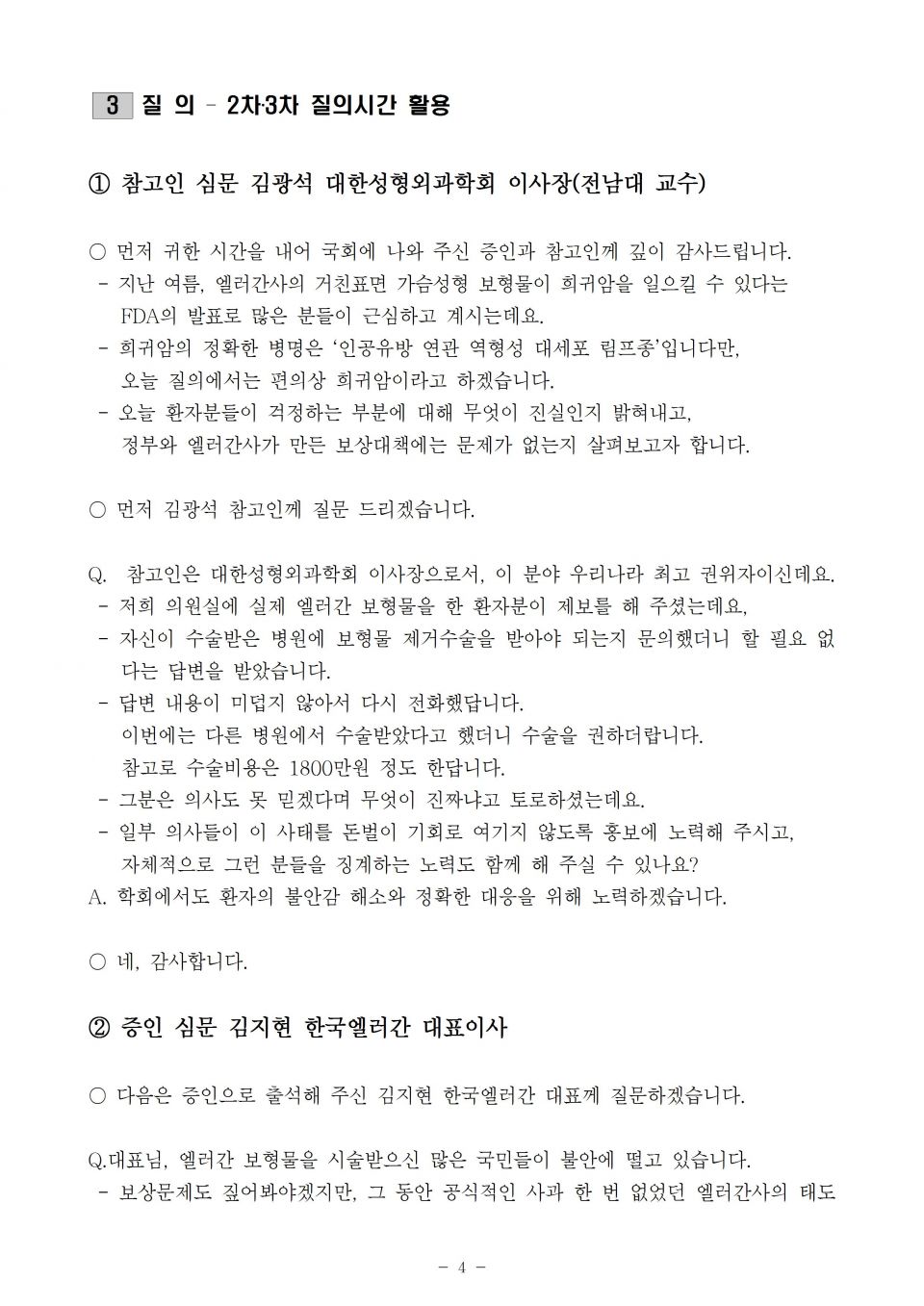 1 식약처_엘러간 유방보형물 증인 참고인 심문 2꼭지_191007_f004.jpg