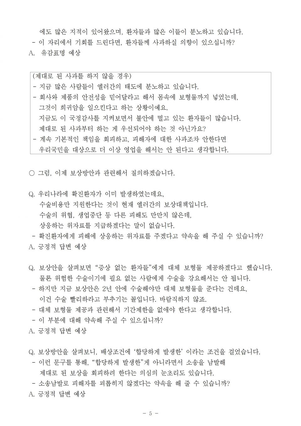 1 식약처_엘러간 유방보형물 증인 참고인 심문 2꼭지_191007_f005.jpg
