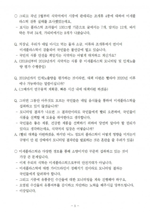 식약처_미세플라스틱 문제, 식약처 빠른 대응 필요_181015_fin005.jpg