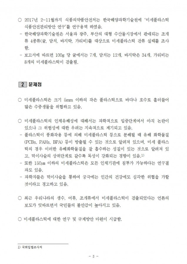 식약처_미세플라스틱 문제, 식약처 빠른 대응 필요_181015_fin003.jpg