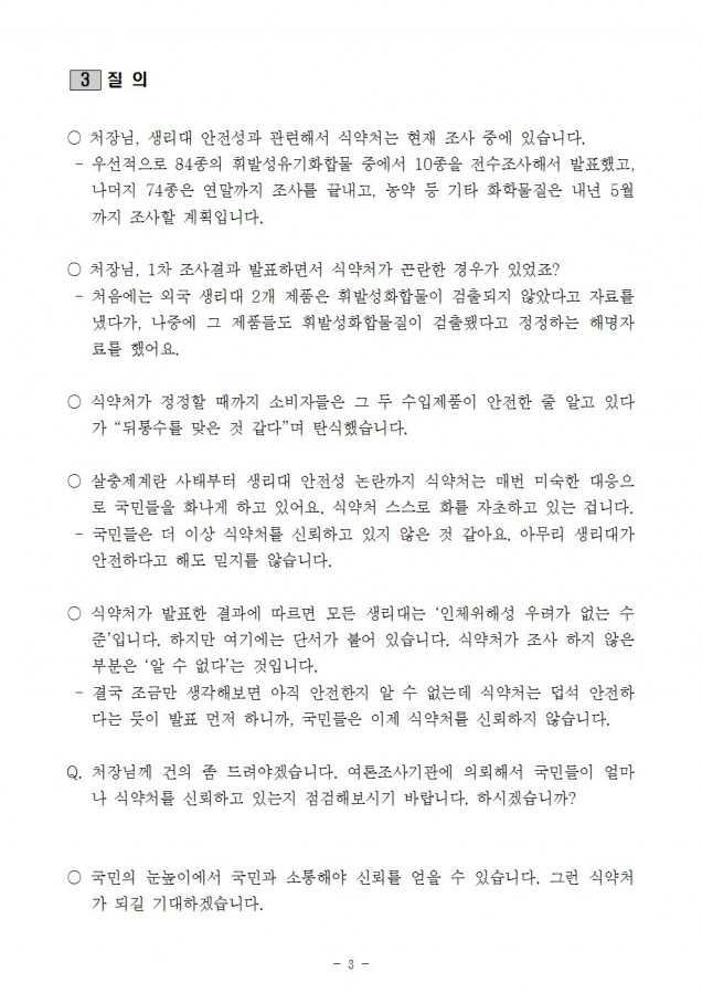 생리대안전성 질의서003.jpg