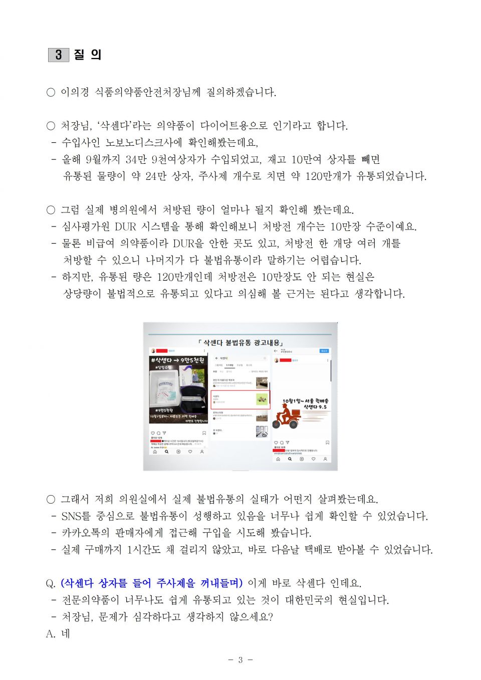 2 식약처_삭센다 불법유통 나몰라라 할것인가_191007_(단축)003.jpg