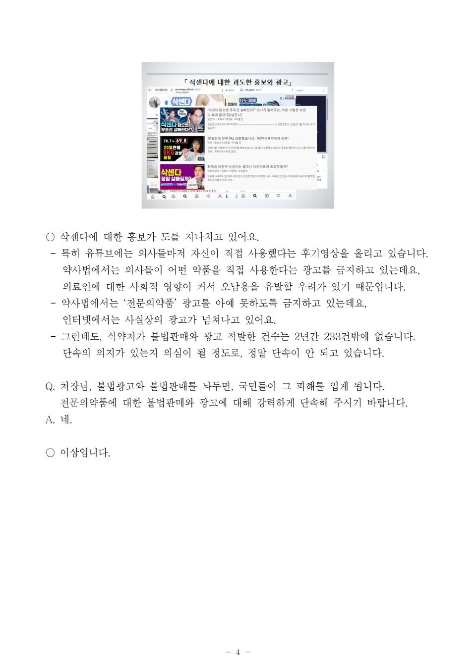 2 식약처_삭센다 불법유통 나몰라라 할것인가_191007_(단축)004.jpg