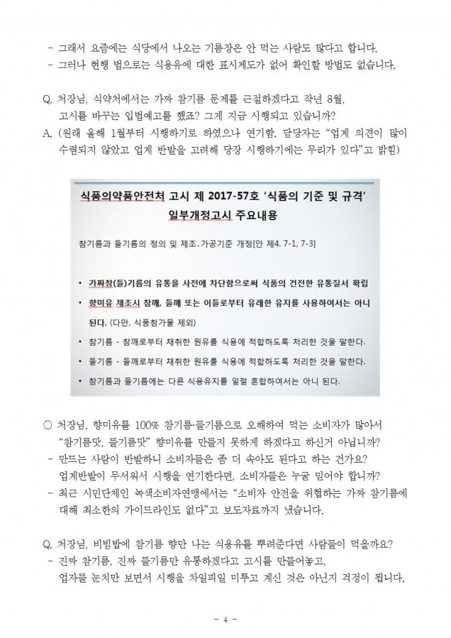 식약처_가짜 참기름 근절 및 소비자 안전 확보 필요_181015_fin004.jpg