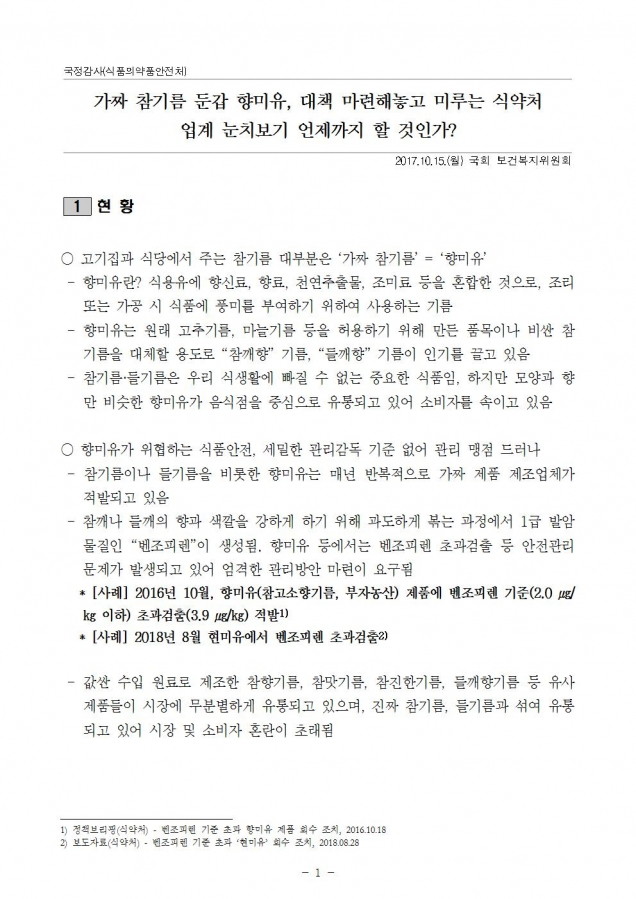 식약처_가짜 참기름 근절 및 소비자 안전 확보 필요_181015_fin001.jpg