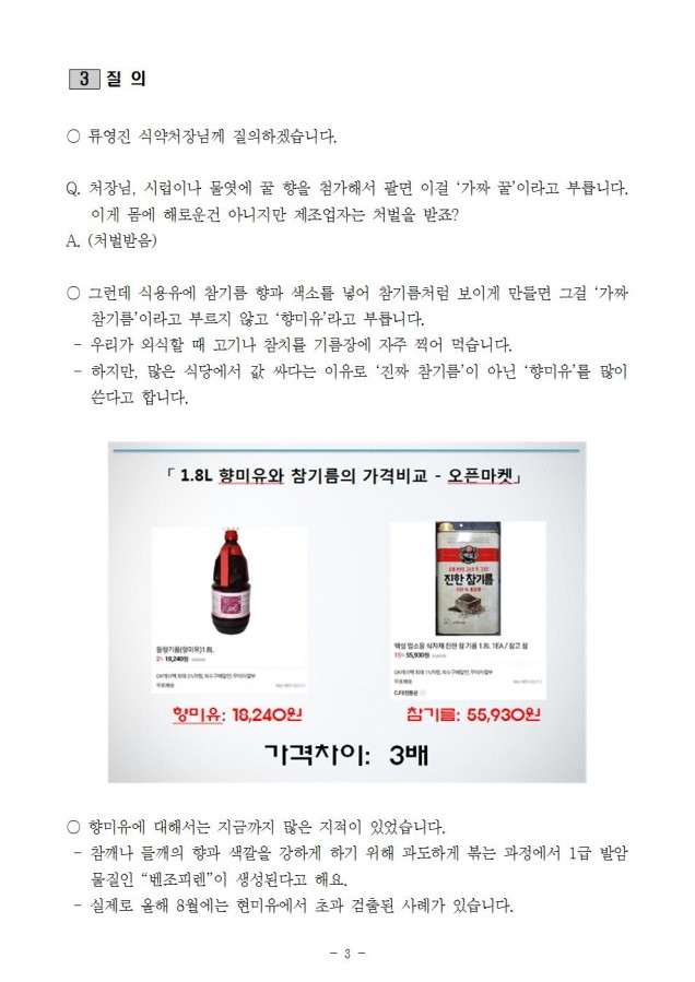 식약처_가짜 참기름 근절 및 소비자 안전 확보 필요_181015_fin003.jpg