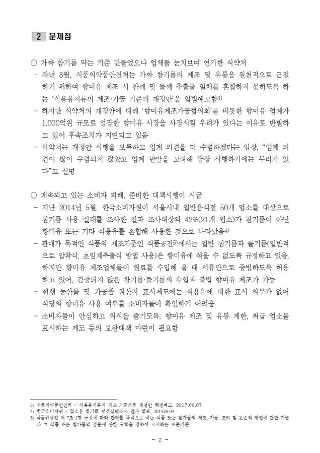 식약처_가짜 참기름 근절 및 소비자 안전 확보 필요_181015_fin002.jpg