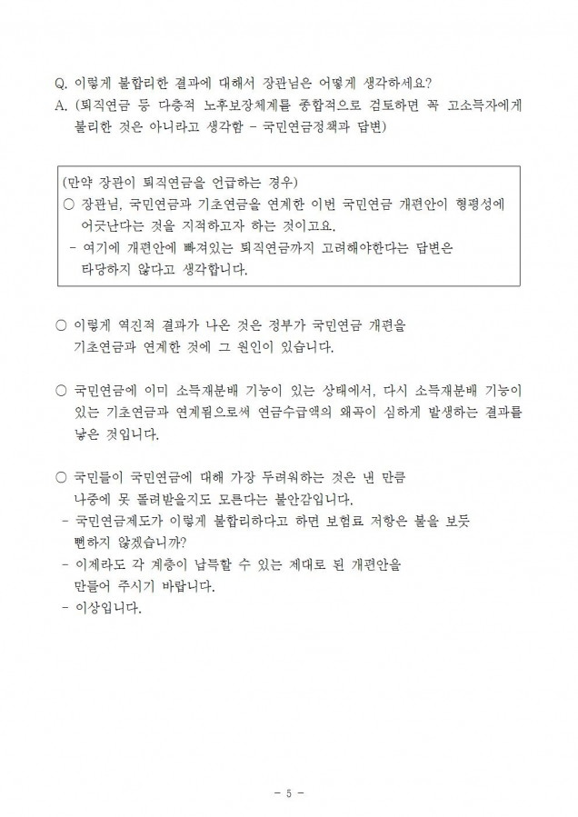 복지부_형평성에 어긋나는 국민연금 종합운영계획_190118_이(수정)005.jpg