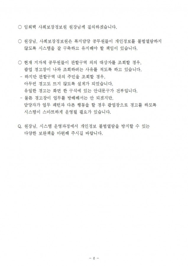 사회보장정보원_사회보장정보시스템 개인정보 오남용 심각_181010_fin006.jpg