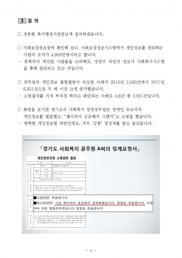 사회보장정보원_사회보장정보시스템 개인정보 오남용 심각_181010_fin004.jpg