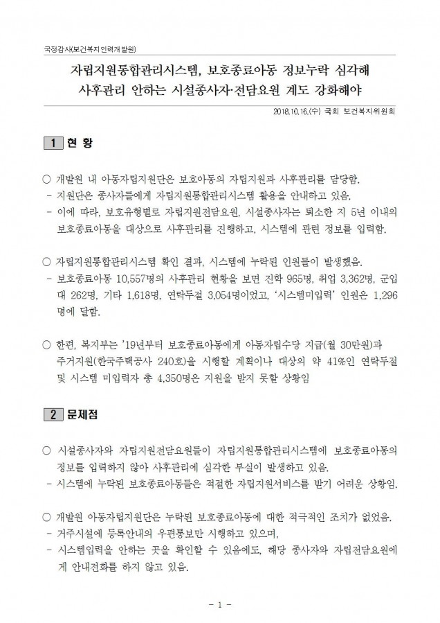 보건복지인력개발원_보호종료아동 사후관리 부실에 대한 대책 필요_181016_fin001.jpg