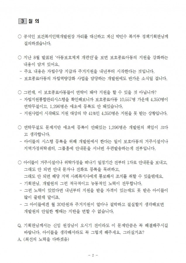 보건복지인력개발원_보호종료아동 사후관리 부실에 대한 대책 필요_181016_fin002.jpg