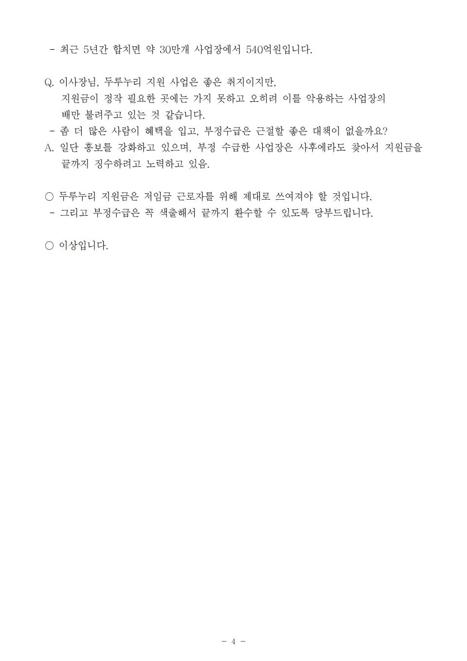 1. 국민연금_최근 5년간 두루누리 신청 사업장은 줄고 오히려 부정수급은 증가_191010_f004.jpg