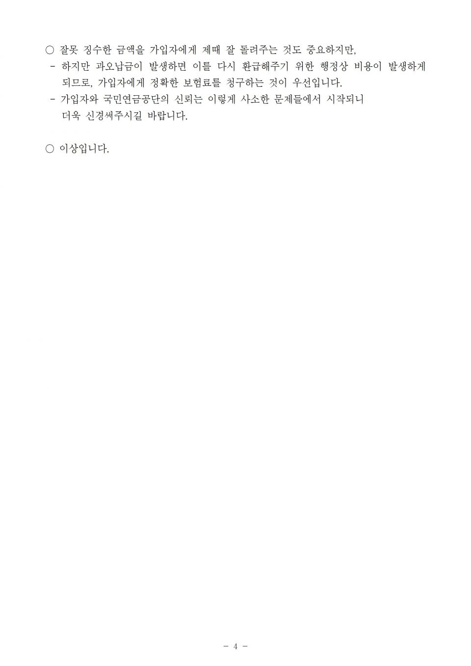 2. 국민연금_최근 5년간 잘못 징수한 국민연금보험료 계속 증가_191010_f004.jpg