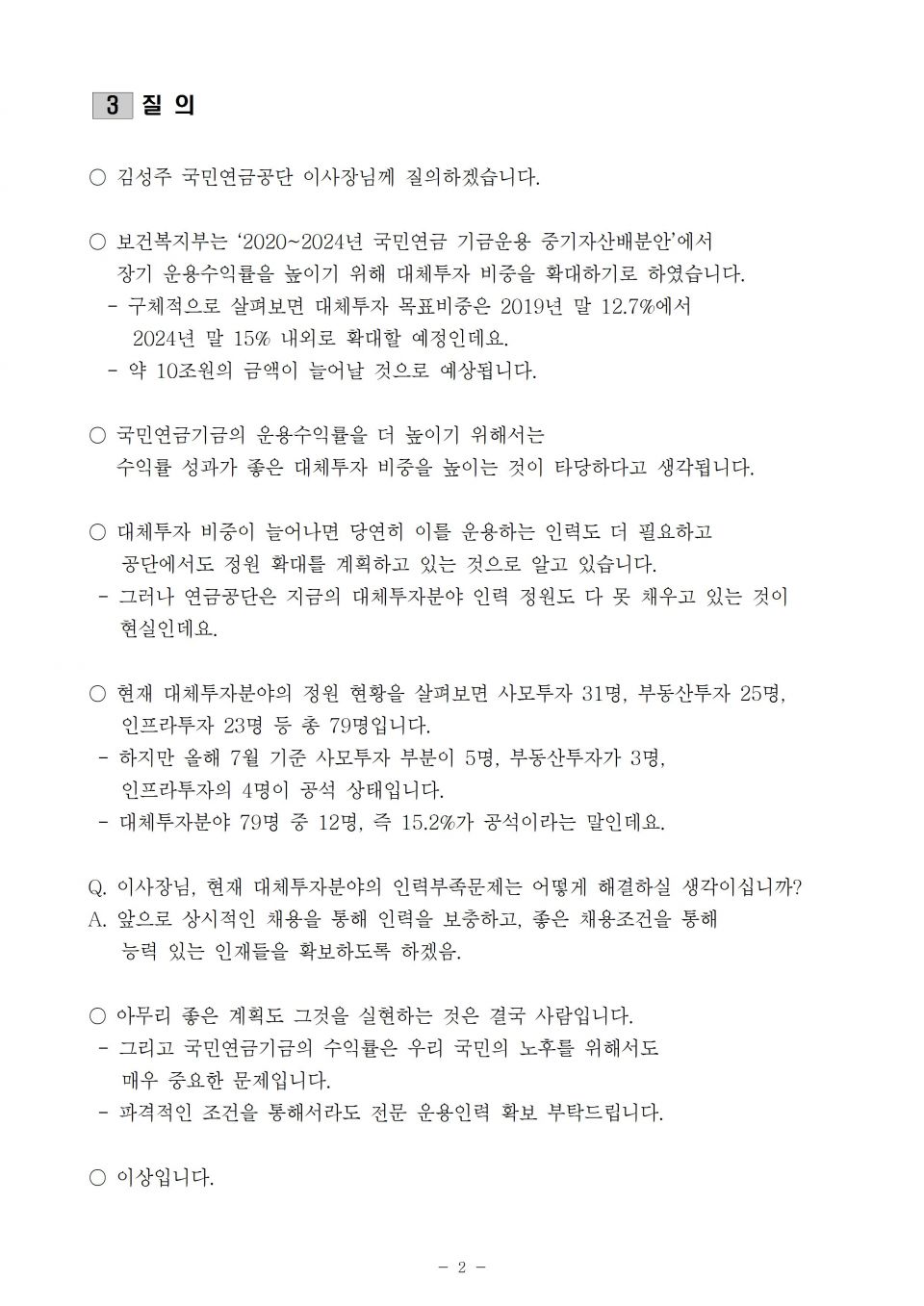 4. 국민연금_대체투자분야 전문 운용능력 확보하기 위한 대책 마련해야_191010_f002.jpg