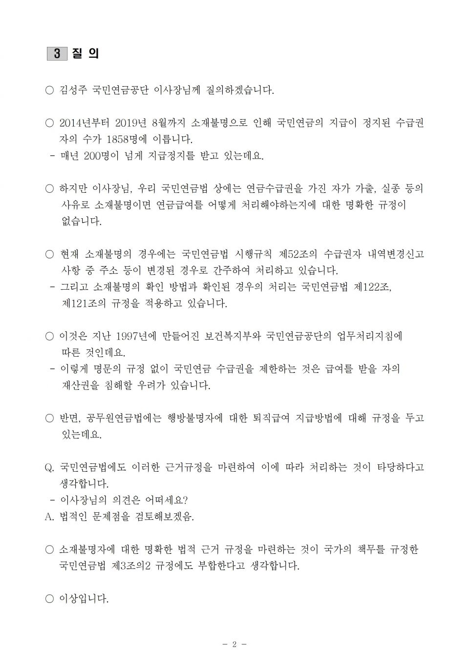 6. 국민연금_소재불명자에 대한 지급정지제도 근거규정 마련해야_191010_f002.jpg