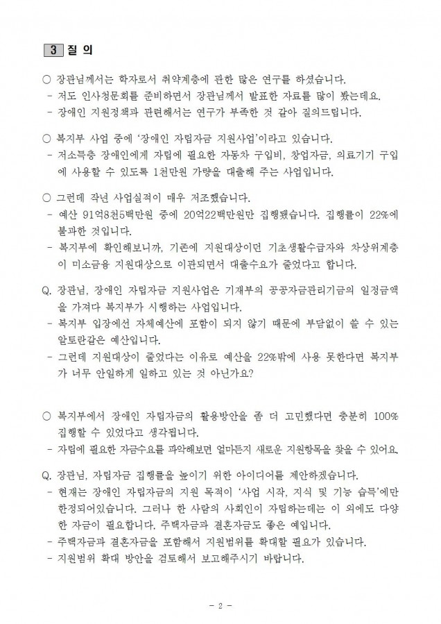 171013 [최도자 국정감사] 장애인자립자금지원사업 질의서002.jpg