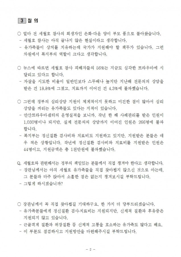 171013 [최도자 국정감사] 세월호참사피해자 질의서002.jpg