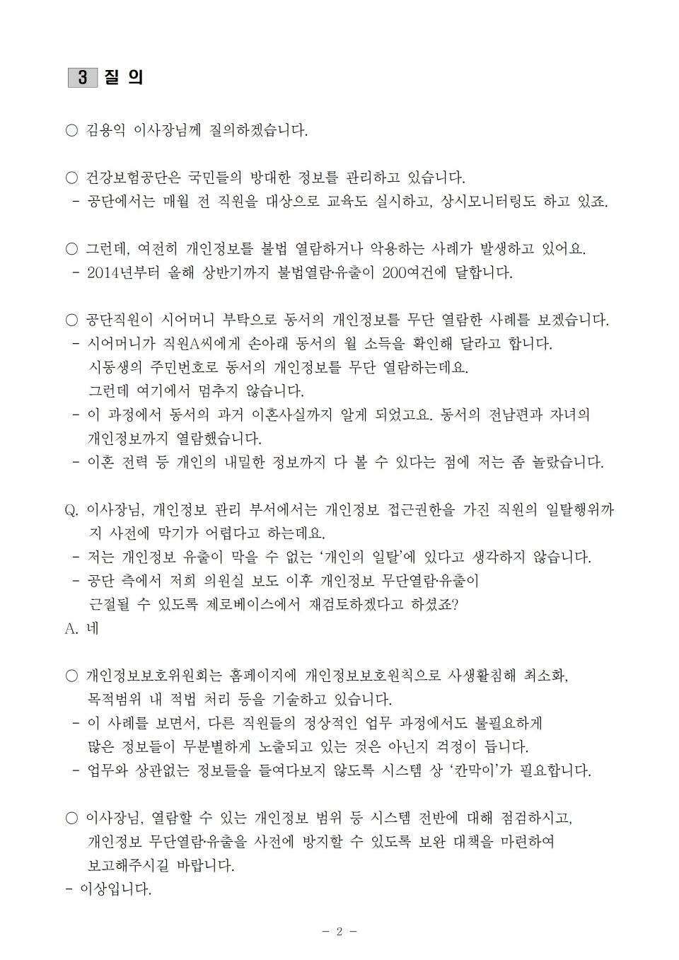 3.건보_무분별한 개인정보 접근권한 '칸막이' 필요_191014_f002.jpg