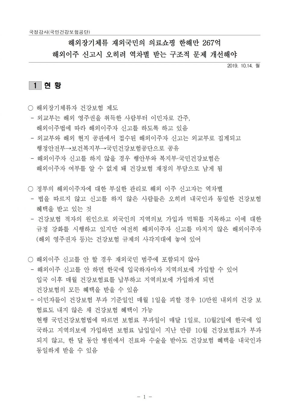 2.건보_해외장기체류 내국인 의료쇼핑 한해만 267억원_191014_심001.jpg