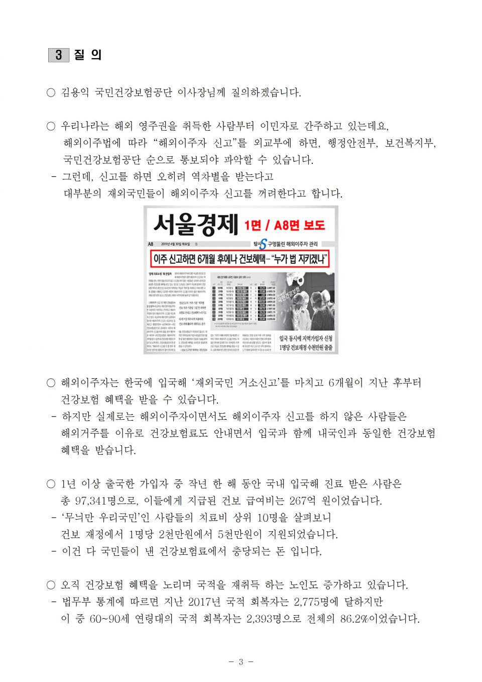 2.건보_해외장기체류 내국인 의료쇼핑 한해만 267억원_191014_심003.jpg