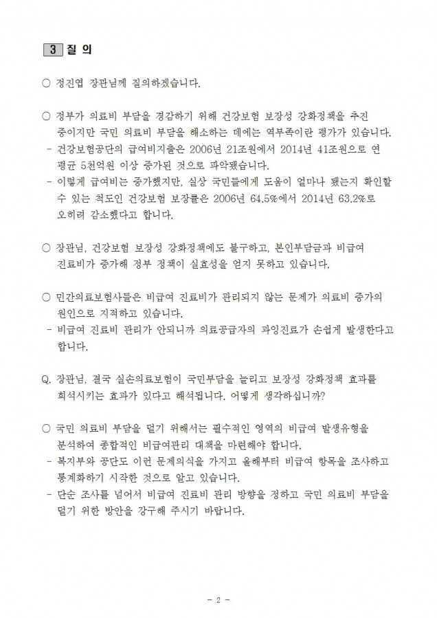 질의서_보건복지부_건강보험 보장성 강화를 위한 비급여 진료비 개선 필요_20170323002.jpg