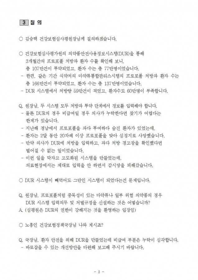 심평원_처벌규정 없는 DUR 입력의무 일부약품 처벌규정 도입 검토해야_181019_fin003.jpg