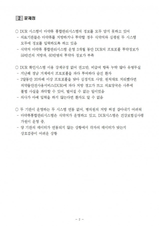 심평원_처벌규정 없는 DUR 입력의무 일부약품 처벌규정 도입 검토해야_181019_fin002.jpg