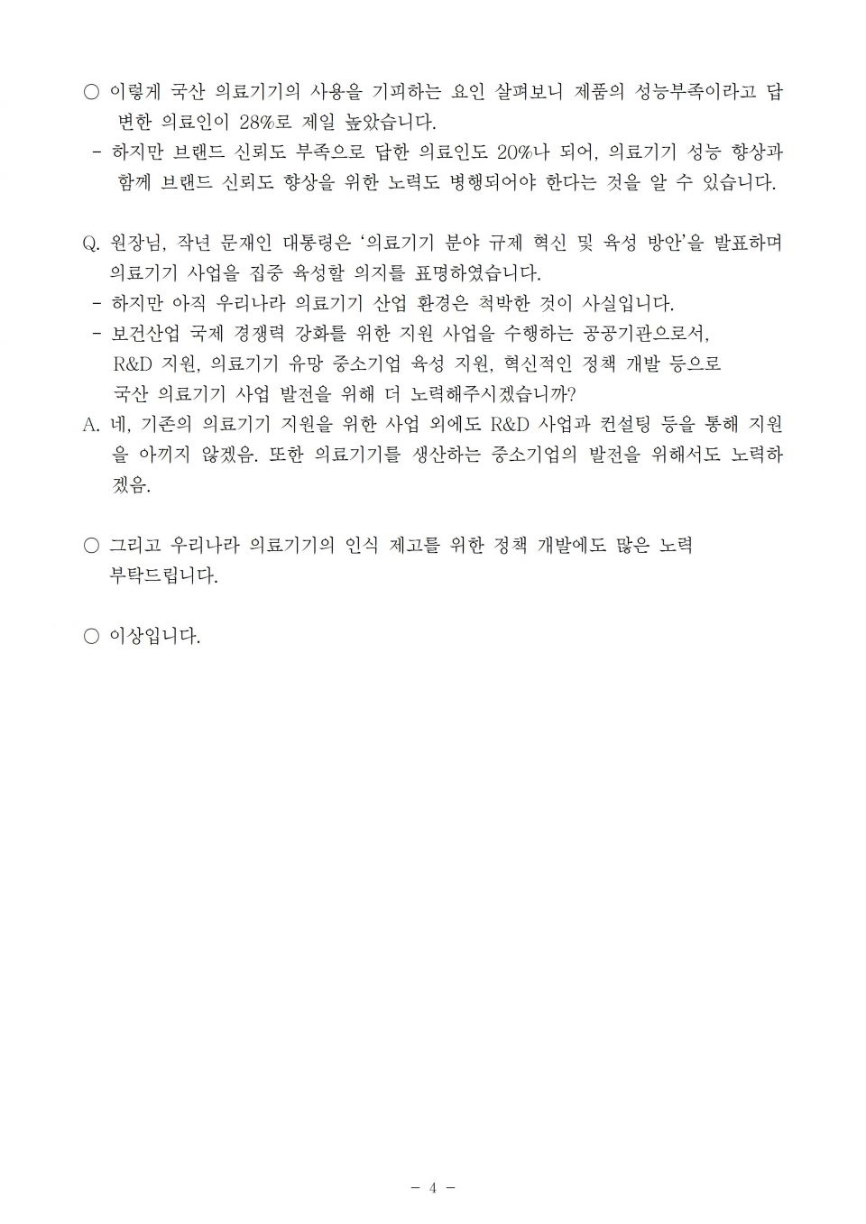 5. 보건산업진흥원_의료기기국산화 노력_191015_f004.jpg