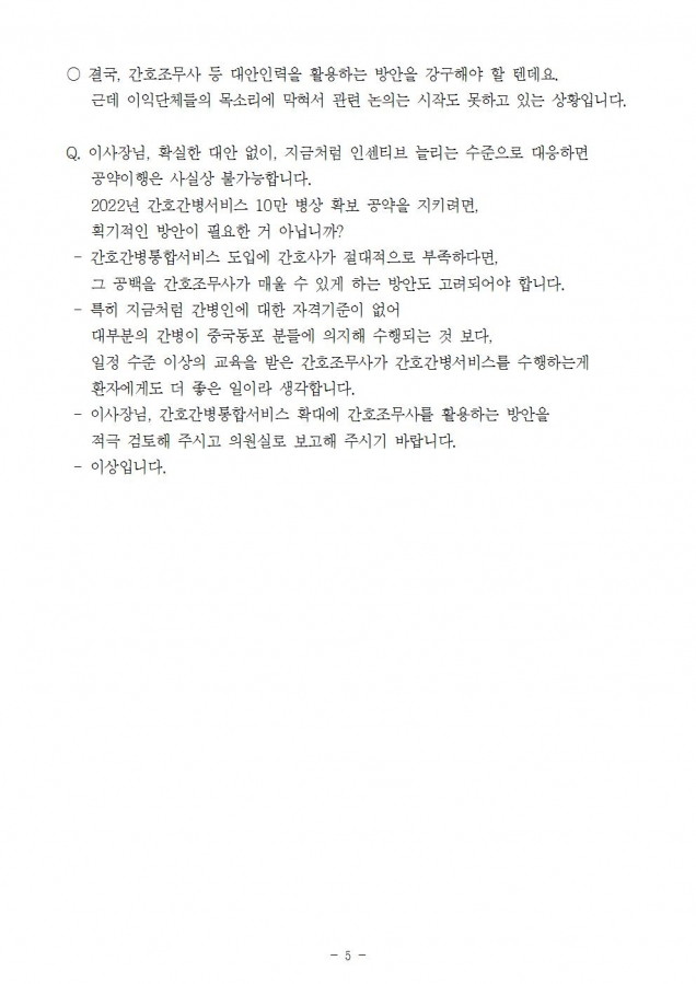 건보_간호간병 10만목표 불가능 추진의지 있는가_181019_fin005.jpg